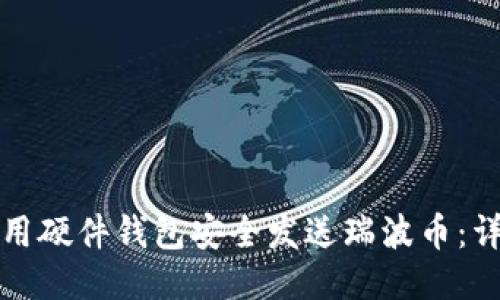 如何使用硬件钱包安全发送瑞波币：详细指南