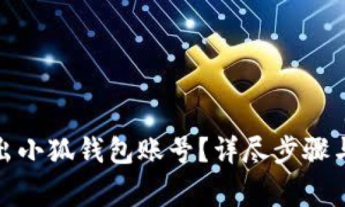 : 如何安全退出小狐钱包账号？详尽步骤与常见问题解答