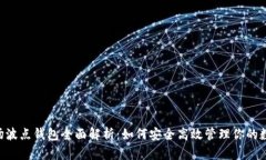 TRX波场波点钱包全面解析