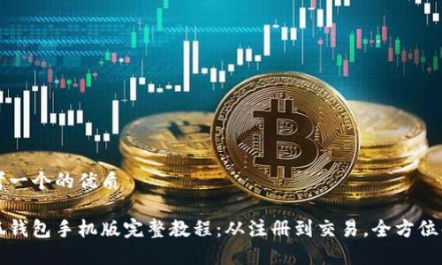 思考一个的优质

小狐钱包手机版完整教程：从注册到交易，全方位解析