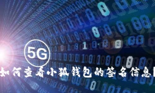 如何查看小狐钱包的签名信息？