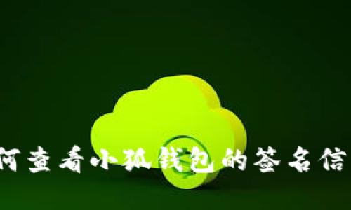 如何查看小狐钱包的签名信息？