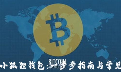 
如何连接小狐狸钱包：一步步指南与常见问题解答