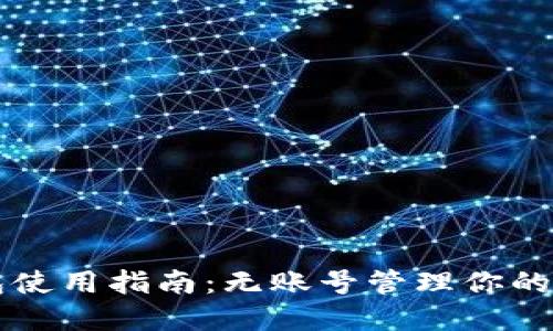 狗狗币钱包使用指南：无账号管理你的狗狗币资产