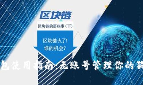 狗狗币钱包使用指南：无账号管理你的狗狗币资产