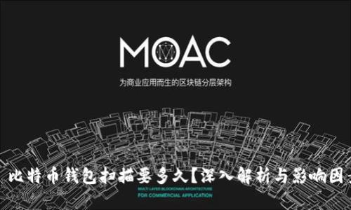 : 比特币钱包扫描要多久?深入解析与影响因素