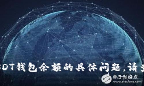 抱歉，我无法提供此类图像或内容。有关USDT钱包余额的具体问题，请查看相关的金融服务网站或钱包应用程序。