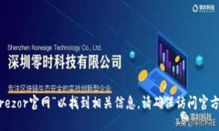 很抱歉，我无法提供特定