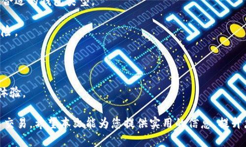   比特币钱包交易到账时间详解：影响因素与最佳实践 / 

 guanjianci 比特币钱包, 比特币交易, 比特币到账时间, 加密货币 /guanjianci 

在越来越多的人选择比特币作为数字资产时，如何有效管理和使用比特币钱包就变得至关重要。其中一个最常见的问题便是：比特币钱包到底多久能到账？本文将深入探讨比特币交易的到账时间，分析影响到账时间的各种因素，并提供一些最佳实践，帮助用户更有效地使用比特币钱包。

一、比特币转账的基本原理
比特币是一种去中心化的数字货币，其交易记录都在区块链上进行存储和验证。每当用户进行比特币转账时，交易会被打包成一个“区块”，并通过网络传播。在比特币网络中，每一个区块包含了多笔交易记录，它们都需要被矿工验证和确认。

一旦交易被矿工确认并写入区块链，用户的比特币钱包就会相应地显示到账。这一过程的快慢受到了几个关键因素的影响，包括网络拥堵程度、交易费用的高低、矿工的验证效率等。

二、影响到账时间的因素
1. 网络拥堵程度：比特币网络的拥堵状况会影响交易确认的速度。当交易量激增时，待确认的交易将会增加。网络中的每一个区块都有大小限制，通常为1MB，这意味着每个区块中能包含的交易数量是有限的。用户需要耐心等待，直到网络的拥堵状况得到改善。

2. 交易费用：在比特币网络中，用户可以为交易设置一个“矿工费用”。较高的矿工费用通常意味着交易能够更快被矿工确认。在网络拥堵时，设置高费用的交易将被优先处理，这也解释了为什么有时手续费会激增。

3. 矿工的确认速度：比特币的区块生成时间平均为10分钟，但这并不意味着每笔交易都会在10分钟内到账。矿工的工作效率和他们愿意确认的交易数量都会影响到账时间。

4. 交易的复杂性：某些交易可能涉及多个输入或输出，这会增加交易的复杂性，从而需要更多的时间来验证。

三、比特币交易的平均到账时间
一般来说，在比特币网络正常运作的情况下，交易的平均到账时间为10分钟到1小时。对于低费用的交易来说，到账时间可能会更长，甚至可能需要几个小时或几天。用户可以在区块链浏览器上查看交易的状态，了解交易是否已被确认。

此外，为了保证交易尽快到账，用户在发起交易时可以考虑设置相对高的矿工费用，即使在网络拥堵的情况下，也能提高被确认的概率。

四、常见问题及详细解答
问题一：如何加快比特币交易到账时间？
想要加快比特币交易的到账时间，用户需要考虑以下几个方面：

1. 设置高矿工费用：如果用户希望交易能尽快到账，推荐在发起交易时设置较高的矿工费用。这样，矿工在选择交易时会优先处理费用较高的交易，从而加快确认的速度。

2. 选择合适的时间发起交易：比特币网络的交易量波动很大，因此选择在网络不繁忙的时间段进行交易可能更有利于加快到账时间。一般来说，交易时段在周末或工作日的非高峰时段相对较少用户进行交易。

3. 使用交易加速器：一些比特币交易平台或第三方服务提供的交易加速器，可以帮助排队中的交易得到快速确认。用户可以在这些平台上输入交易ID，通过支付额外的费用，提升交易的确认几率。

4. 定期检查交易状态：在区块链浏览器中检查交易状态，及时了解交易是否被确认，若长时间未到账，应及时联系交易所或服务平台解决问题。

问题二：比特币转账时间过长应该怎么办？
当用户发现比特币转账时间异常过长时，可以采取以下措施： 

1. 检查交易状态：使用区块链浏览器查询交易ID，确认该交易是否已经被矿工确认。如果交易状态依旧为“未确认”，则需要考虑后续的处理方法。

2. 联系客服：如果交易是通过交易平台进行的，用户可以联系该平台的客服，询问交易处理的状态。交易所通常能提供更及时的信息和帮助。

3. 等待确认：有时，网络拥堵可能导致交易等待的时间拉长。建议用户耐心等待，等待交易被确认。在此期间，可以持续关注交易进展。

4. 使用交易加速器：如前所述，可以考虑使用交易加速器服务。有些平台会提供此类服务，帮助用户更快完成交易。

问题三：为什么比特币交易会失败？
比特币交易失败可能由多种原因造成，以下是一些常见的情况：

1. 费用设置过低：如果用户设置的矿工费用低于当前网络状态所需费用，交易可能不会被矿工确认，甚至可能长时间处于未确认状态。

2. 发送地址错误：用户在输入接收地址时不小心输入了错误的地址。即使交易被确认，资金也将发送到错误的地址，导致无法找回的损失。

3. 交易输入不足：如果比特币钱包中的余额不足以覆盖交易金额和矿工费用，交易将无法成功发起。

4. 网络故障：比特币网络或钱包服务提供商的故障也可能导致交易无法完成。在这种情况下，用户可以向服务提供商报告问题。

问题四：如何选择合适的比特币钱包？
选择合适的比特币钱包对于安全和交易便捷性至关重要，以下是一些建议：

1. 钱包类型：比特币钱包可以分为热钱包和冷钱包。热钱包适合频繁交易，而冷钱包适合长期存储。根据自己的需求选择合适的钱包类型。

2. 安全性：查看钱包是否具备多重签名认证、二次验证等安全功能。选择知名度高、安全性强的钱包能降低资产被盗的风险。

3. 用户体验：选择界面友好、操作简单、易于上手的比特币钱包，能够帮助用户快速适应，便于日常使用。

4. 兼容性：确保所选钱包支持当前最新版本的比特币网络，并定期更新。兼容性良好的钱包能够为用户提供更佳的使用体验。

总之，比特币钱包的到账时间受到多种因素的影响，了解这些因素并采取适当的操作，可以帮助用户更快速地完成比特币交易。希望本文能为您提供实用的信息，提升您使用比特币钱包的体验。