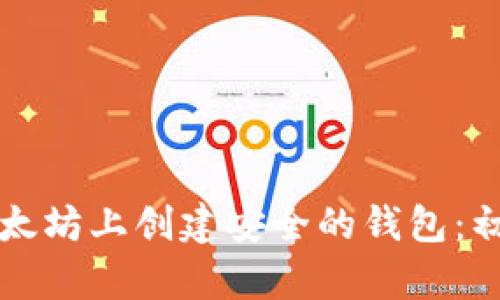 如何在以太坊上创建安全的钱包：初学者指南
