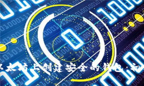 如何在以太坊上创建安全的钱包：初学者指南
