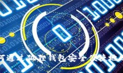 如何通过狐狸钱包安全便