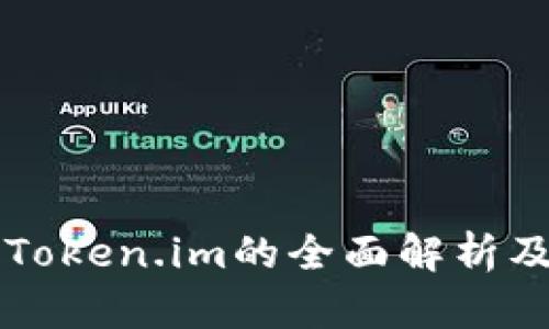 以太坊钱包Token.im的全面解析及其最佳实践