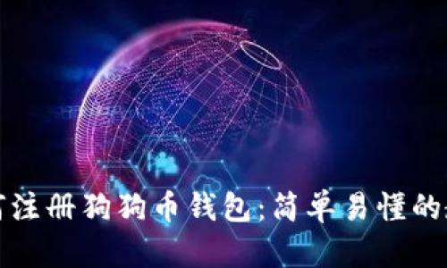 如何注册狗狗币钱包：简单易懂的教程