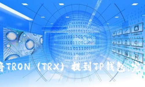 如何将TRON (TRX) 提到TP钱包：完整指南