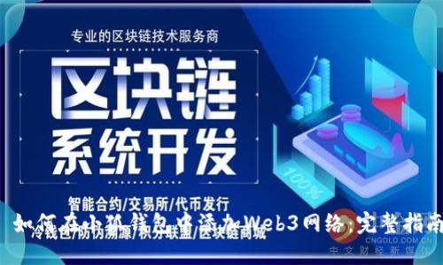  如何在小狐钱包中添加Web3网络：完整指南