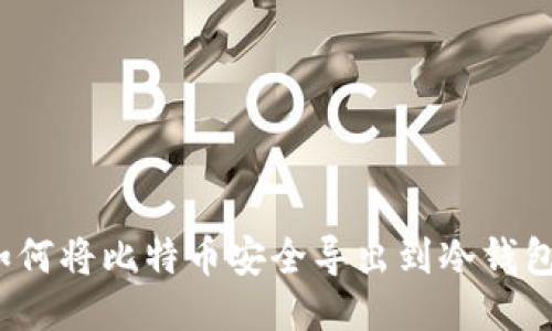 如何将比特币安全导出到冷钱包？