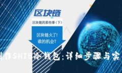 如何制作SHIB冷钱包：详细