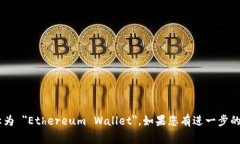 以太坊钱包在英文中通常
