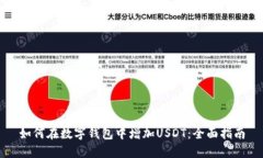 如何在数字钱包中增加U