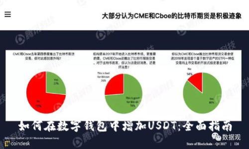 如何在数字钱包中增加USDT：全面指南