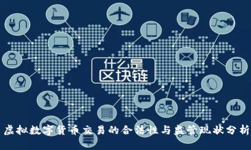虚拟数字货币交易的合法性与监管现状分析