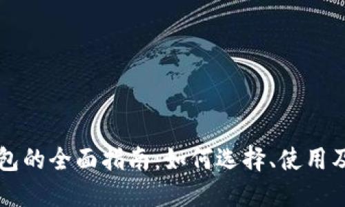 以太坊钱包的全面指南：如何选择、使用及安全防护