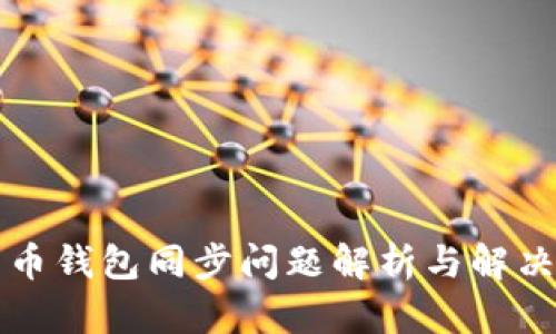 比特币钱包同步问题解析与解决方案
