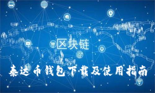 泰达币钱包下载及使用指南