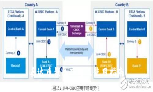 泰达币钱包下载及使用指南