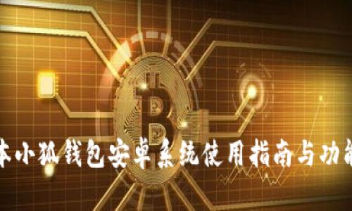 最新版本小狐钱包安卓系统使用指南与功能全解析
