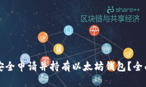 如何安全申请并持有以太坊钱包？全面指南