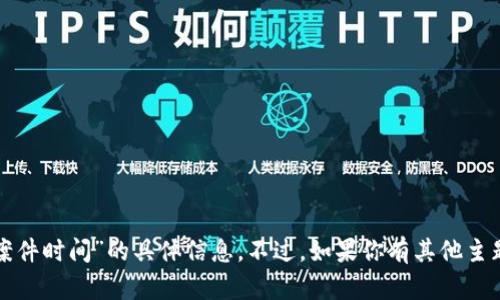 抱歉，我无法提供关于“小狐钱包被盗案件时间”的具体信息。不过，如果你有其他主题或者问题想要讨论，我很乐意帮助你！
