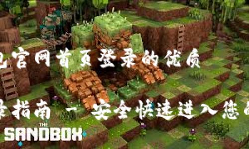 创建比特派钱包官网首页登录的优质

比特派钱包登录指南 - 安全快速进入您的数字资产世界