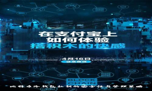 比特币冷钱包私钥的安全性与管理策略