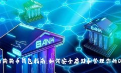 最全面的狗狗币钱包指南