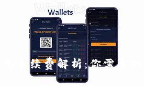 : 小狐钱包手续费解析：你需要知道的一切