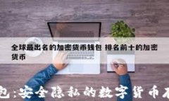 黑比特币钱包：安全隐私