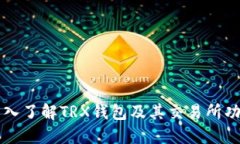 深入了解TRX钱包及其交易
