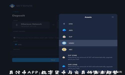 
易付币APP：数字货币与交易的未来趋势