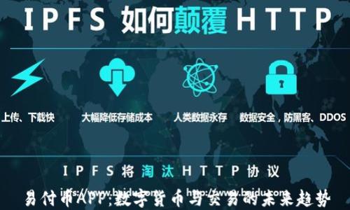 
易付币APP：数字货币与交易的未来趋势