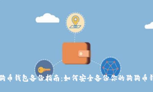 狗狗币钱包备份指南：如何安全备份你的狗狗币钱包