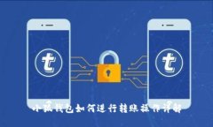 小狐钱包如何进行转账操