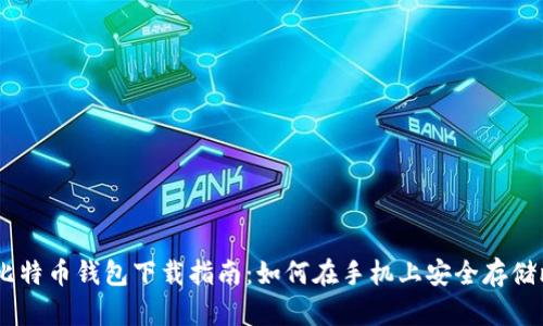 手机比特币钱包下载指南：如何在手机上安全存储比特币