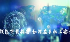 手机比特币钱包下载指南