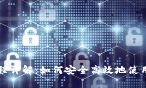 USDT流程详解：如何安全高效地使用Tether