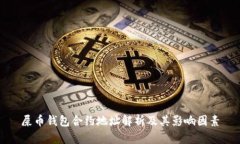 屎币钱包合约地址解析及