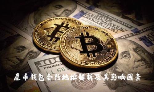屎币钱包合约地址解析及其影响因素