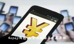 Gopay钱包：探索其起源与发