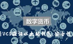 全面解析VCS验证以太坊钱